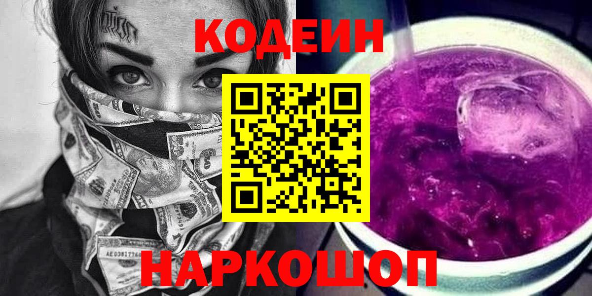 Белорецк  Codein Purple Drank  Вход с VPN  Кодеин напиток Lean (лин) 