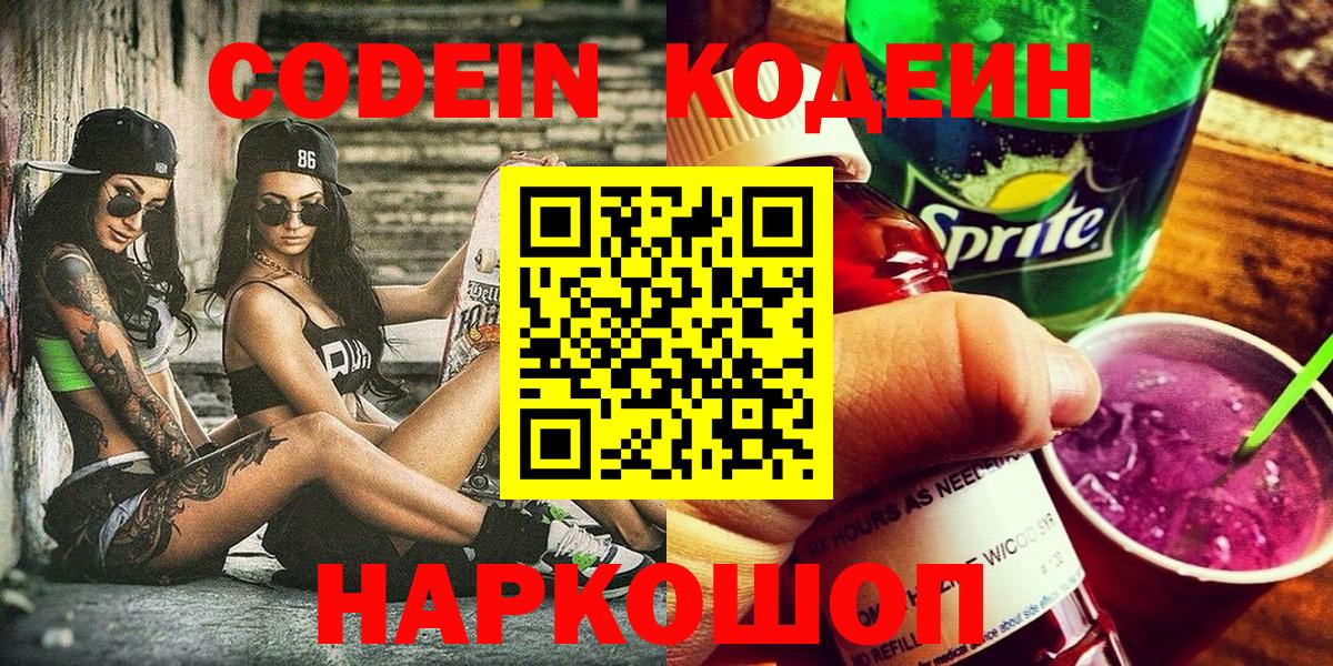 Кодеин напиток Lean (лин) Белорецк